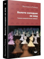 Болото солодше за мед. Голоси кoмуністичної Албанії