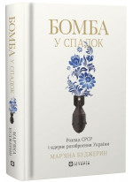 Бомба у спадок. Розпад СРCР і ядерне роззброєння України