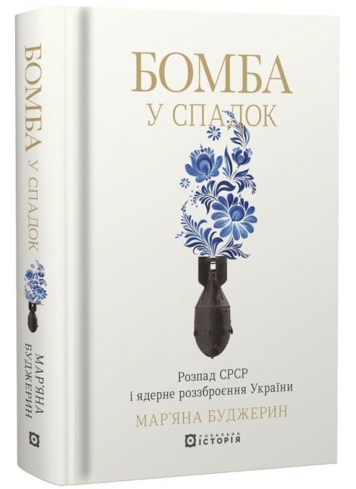 Бомба у спадок. Розпад СРCР і ядерне роззброєння України