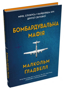 Бомбардувальна мафія. Мрія, спокуса і найдовша ніч Другої cвітової