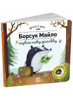 Борсук Майло шукає нову домівку