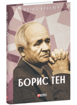 Борис Тен