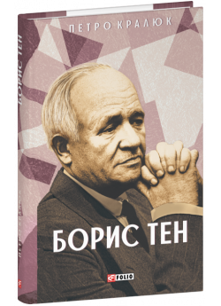 Борис Тен