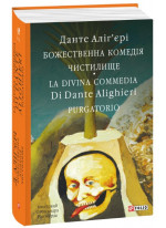 Божественна комедія. Чистилище. La Divina Commedia Di Dante Alighieri. Purgatorio