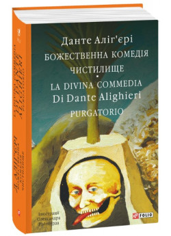 Божественна комедія. Чистилище. La Divina Commedia Di Dante Alighieri. Purgatorio