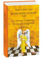 Божественна комедія. Рай. La Divina Commedia Di Dante Alighieri. Paradiso