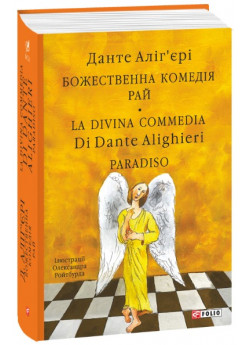 Божественна комедія. Рай. La Divina Commedia Di Dante Alighieri. Paradiso