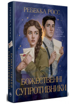Божественні супротивники. Листи зачарування. Книга 1