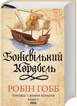 Божевільний корабель. Торговці з живих кораблів