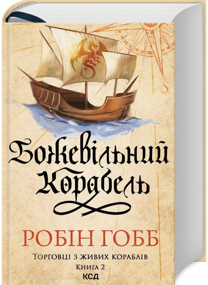 Божевільний корабель. Торговці з живих кораблів