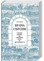 Брама Європи. Історія України від скіфських воєн до незалежності