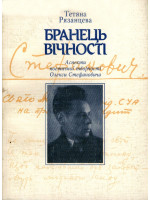 Бранець вічності. Аспекти поетичної творчості Олекси Стефановича