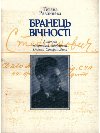 Бранець вічності. Аспекти поетичної творчості Олекси Стефановича книга купить