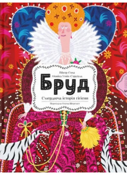 Бруд. Смердюча історія гігієни