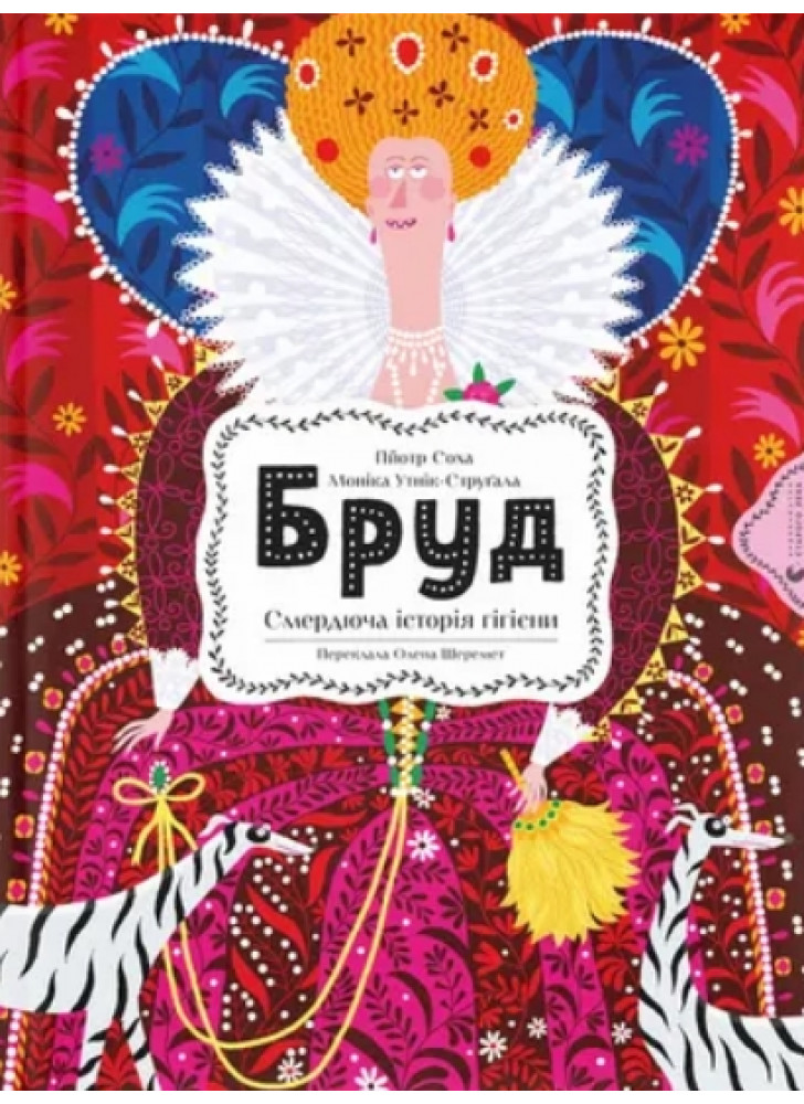 Бруд. Смердюча історія гігієни