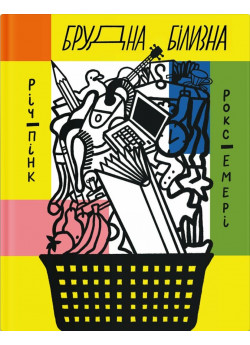 Брудна білизна