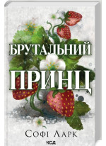 Брутальний принц