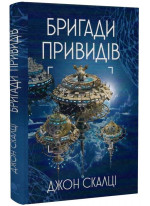 Бригади привидів