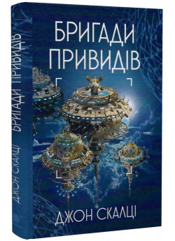 Бригади привидів