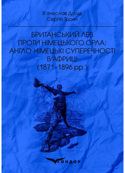 Британський лев проти німецького орла. Англо-німецькі суперечності в Африці (1871–1896 рр.)