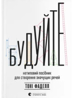 Будуйте. Нетиповий посібник для створення значущих речей