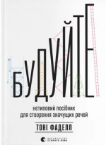 Будуйте. Нетиповий посібник для створення значущих речей