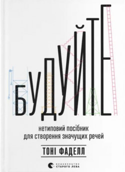 Будуйте. Нетиповий посібник для створення значущих речей