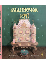 Будиночок мрії