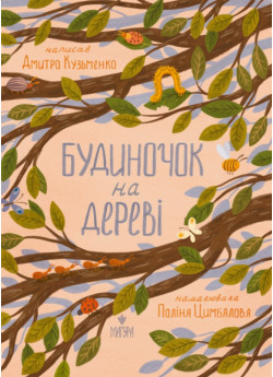 Будиночок на дереві
