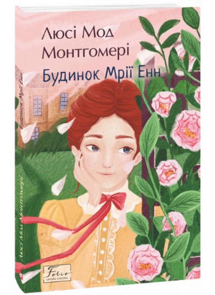Будинок Мрії Енн