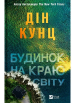 Будинок на краю світу