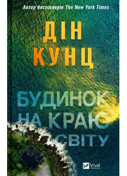 Будинок на краю світу