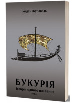 Букурія. Історія одного плавання