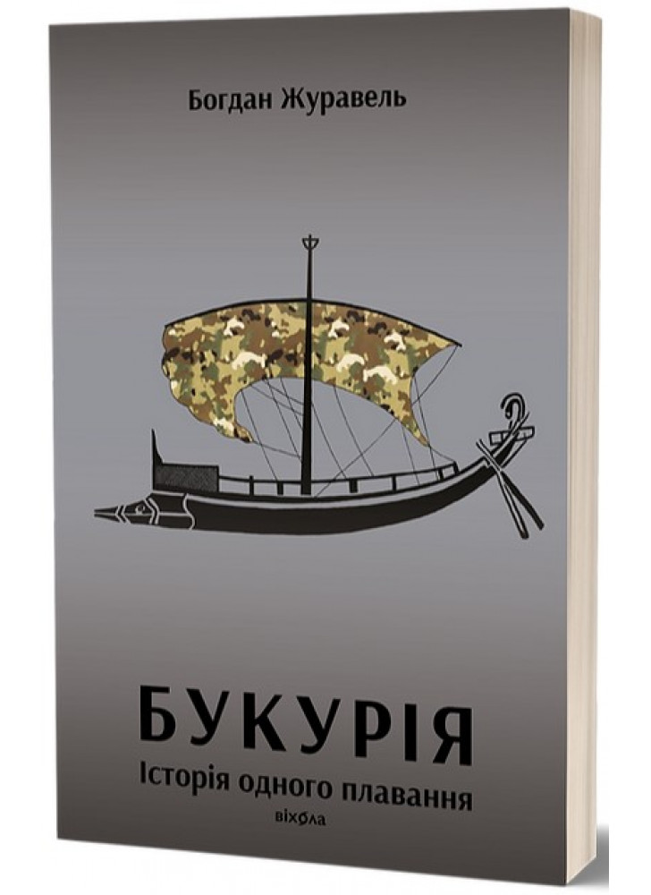 Букурія. Історія одного плавання