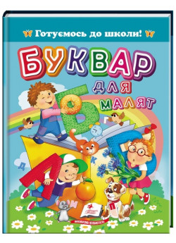 Буквар для малят. Готуємось до школи!