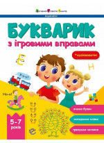 Букварик з ігровими вправами