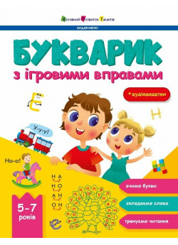 Букварик з ігровими вправами