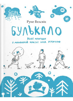 Булькало. Нові пригоди в маленькій країні над річкою