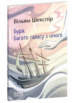 Буря. Багато галасу з нічого