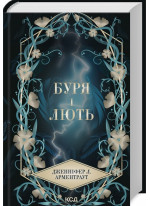 Буря і лють. Книга 1