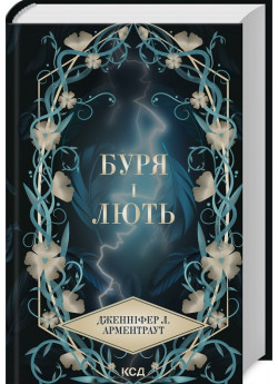 Буря і лють. Книга 1