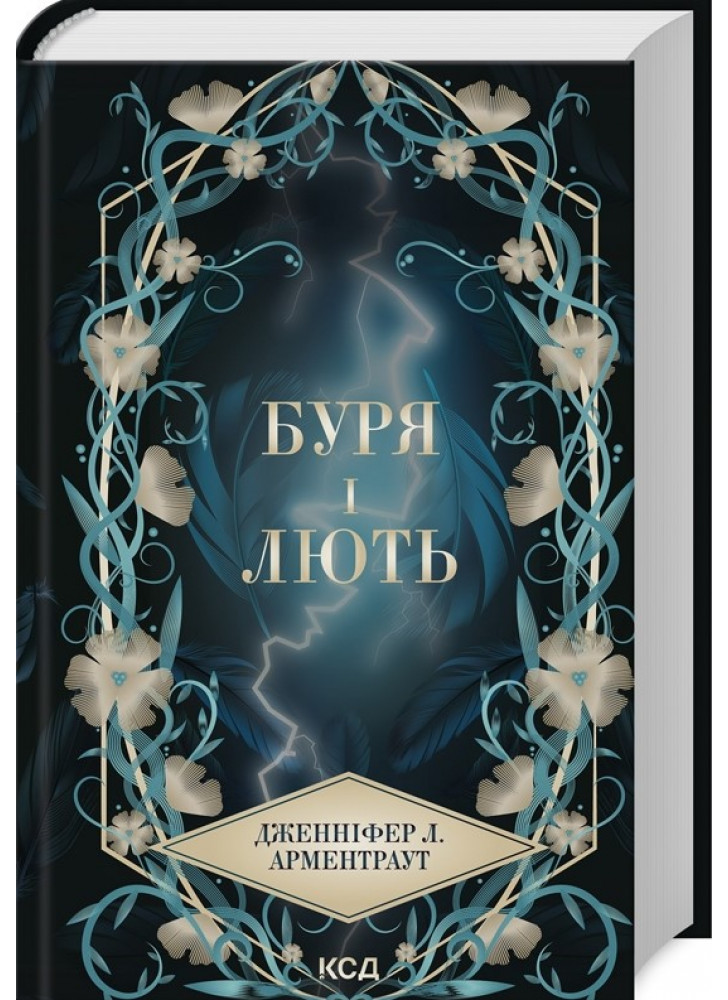 Буря і лють. Книга 1