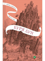 Буря лун