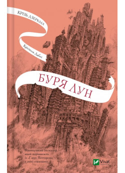 Буря лун