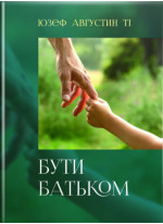 Бути батьком