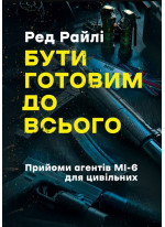 Бути готовим до всього. Прийоми агентів МІ-6 для цивільних