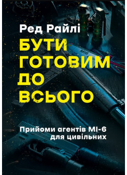 Бути готовим до всього. Прийоми агентів МІ-6 для цивільних