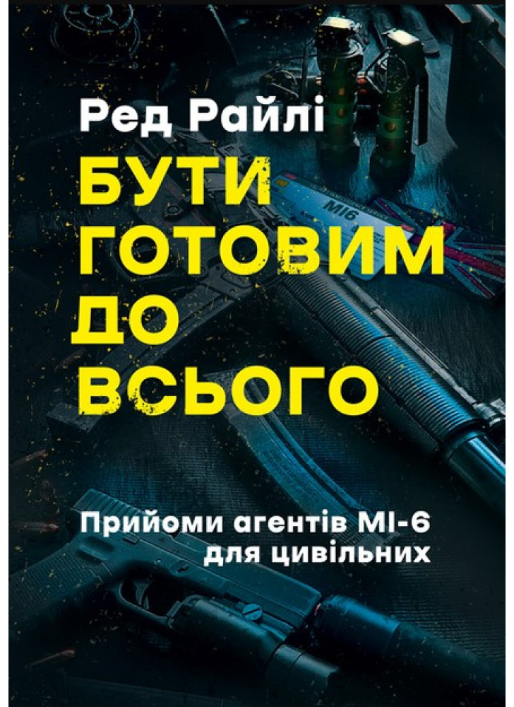 Бути готовим до всього. Прийоми агентів МІ-6 для цивільних