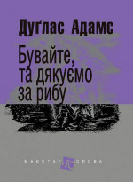Бувайте, та дякуємо за рибу