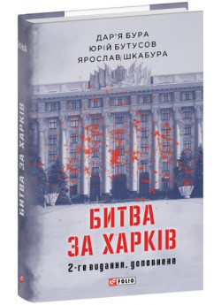 Битва за Харків (2-ге видання, доповнене)